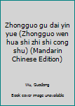 Zhongguo gu dai yin yue (Zhongguo wen hua shi zhi shi cong shu) (Mandarin Chinese Edition)