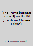 Paperback [The Trump business school 5] wealth 101 (Traditional Chinese Edition) [Taiwanese_Chinese] Book