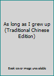 Paperback As long as I grew up (Traditional Chinese Edition) Book