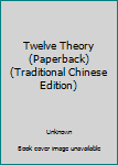 Unknown Binding Twelve Theory (Paperback) (Traditional Chinese Edition) Book