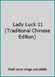 Paperback Lady Luck 11 (Traditional Chinese Edition) Book