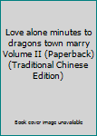 Love alone minutes to dragons town marry Volume II (Paperback) (Traditional Chinese Edition)