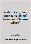 Xi shuo kang zhan (Ben tu yu shi jie) (Mandarin Chinese Edition)