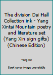 Paperback The division Dai Hall Collection ink - Yang Xintai Mountain poetry and literature set (Yang Xin sign gifts)(Chinese Edition) [Chinese] Book