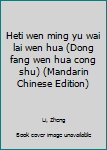 Heti wen ming yu wai lai wen hua (Dong fang wen hua cong shu) (Mandarin Chinese Edition)