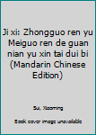 Ji xi: Zhongguo ren yu Meiguo ren de guan nian yu xin tai dui bi (Mandarin Chinese Edition)