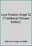 Paperback Love Shadow Angel 12 (Traditional Chinese Edition) Book