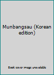 Paperback Munbangsau (Korean edition) [Korean] Book