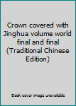 Paperback Crown covered with Jinghua volume world final and final (Traditional Chinese Edition) Book