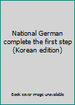 Paperback National German complete the first step (Korean edition) [Korean] Book