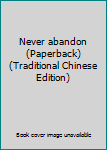 Paperback Never abandon (Paperback) (Traditional Chinese Edition) Book
