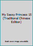 Paperback My Sassy Princess 15 (Traditional Chinese Edition) Book
