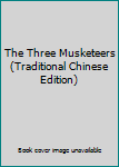 Paperback The Three Musketeers (Traditional Chinese Edition) Book