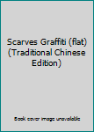 Paperback Scarves Graffiti (flat) (Traditional Chinese Edition) Book