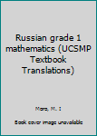Unknown Binding Russian grade 1 mathematics (UCSMP Textbook Translations) Book