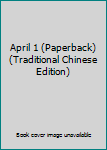 Paperback April 1 (Paperback) (Traditional Chinese Edition) Book