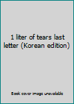 Paperback 1 liter of tears last letter (Korean edition) Book