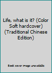 Paperback Life, what is it? (Color Soft hardcover) (Traditional Chinese Edition) Book