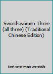 Paperback Swordswomen Three (all three) (Traditional Chinese Edition) Book