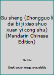 Gu sheng (Zhongguo li dai bi ji xiao shuo xuan yi cong shu) (Mandarin Chinese Edition)