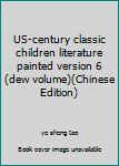 US-century classic children literature painted version 6 (dew volume)(Chinese Edition)