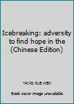 Paperback Icebreaking: adversity to find hope in the(Chinese Edition) Book