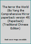 Paperback The terror the World (Bo Yang the Comprehensive Mirror paperback version 49) (Paperback) (Traditional Chinese Edition) Book