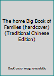 The home Big Book of Families (hardcover) (Traditional Chinese Edition)