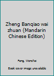 Unknown Binding Zheng Banqiao wai zhuan (Mandarin Chinese Edition) [Mandarin_Chinese] Book