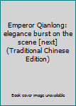 Emperor Qianlong: elegance burst on the scene [next] (Traditional Chinese Edition)