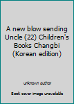 Unknown Binding A new blow sending Uncle (22) Children's Books Changbi (Korean edition) [Korean] Book