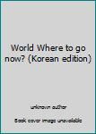 Unknown Binding World Where to go now? (Korean edition) [Korean] Book