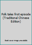 Folk tales first episode (Traditional Chinese Edition)