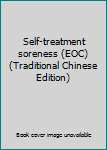 Paperback Self-treatment soreness (EOC) (Traditional Chinese Edition) Book
