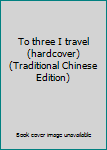 Paperback To three I travel (hardcover) (Traditional Chinese Edition) Book