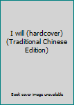 Paperback I will (hardcover) (Traditional Chinese Edition) Book