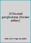 Paperback 15 focused gongbubeop (Korean edition) [Korean] Book