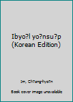 Unknown Binding Ibyo?l yo?nsu?p (Korean Edition) Book
