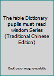 Paperback The fable Dictionary - pupils must-read wisdom Series (Traditional Chinese Edition) Book