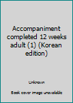 Paperback Accompaniment completed 12 weeks adult (1) (Korean edition) [Korean] Book