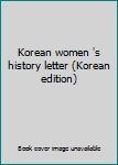 Paperback Korean women 's history letter (Korean edition) [Korean] Book