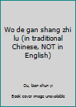 Paperback Wo de gan shang zhi lu (in traditional Chinese, NOT in English) Book