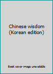 Unknown Binding Chinese wisdom (Korean edition) [Korean] Book