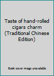 Hardcover Taste of hand-rolled cigars charm (Traditional Chinese Edition) [Taiwanese_Chinese] Book