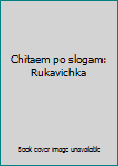 Paperback Chitaem po slogam: Rukavichka [Russian] Book