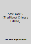 Paperback Steel rose 5 (Traditional Chinese Edition) Book