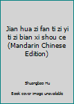 Unknown Binding Jian hua zi fan ti zi yi ti zi bian xi shou ce (Mandarin Chinese Edition) [Mandarin_Chinese] Book