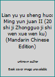 Lian yu yu sheng huo: Ming yun juan II (20 shi ji Zhongguo ji shi wen xue wen ku) (Mandarin Chinese Edition)