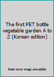 Paperback The first PET bottle vegetable garden A to Z (Korean edition) [Korean] Book