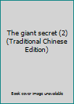 Paperback The giant secret (2) (Traditional Chinese Edition) Book